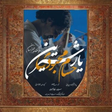 دانلود آهنگ جدید حسام محبودی یار شیرین